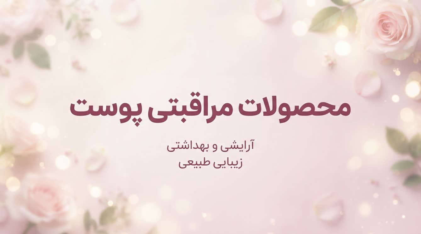 محصولات مراقبتی پوست